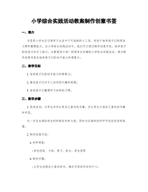小学综合实践活动教案制作创意书签