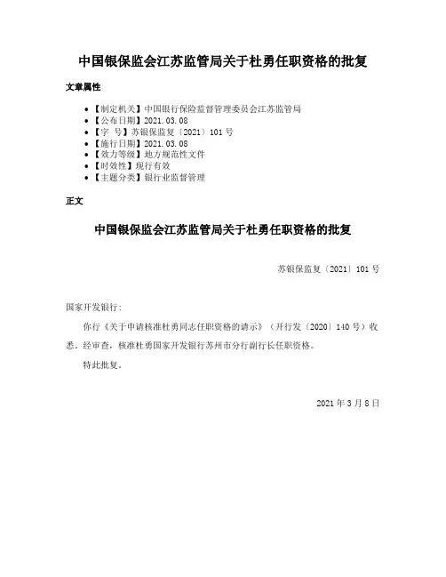 中国银保监会江苏监管局关于杜勇任职资格的批复