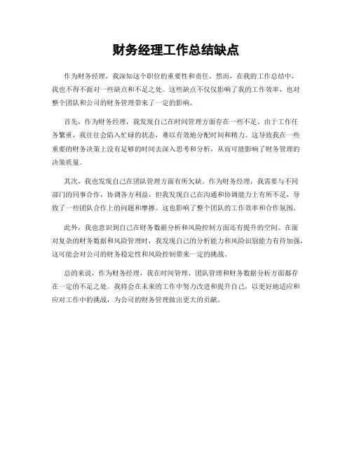 财务经理工作总结缺点