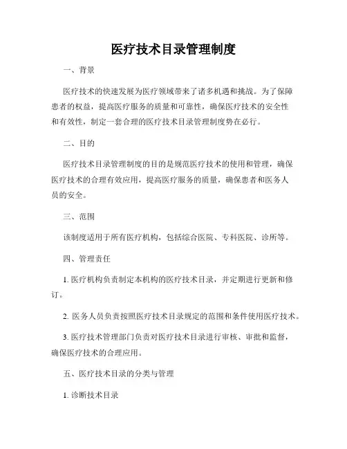 医疗技术目录管理制度