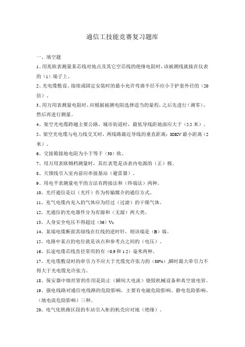 通信工技能竞赛复习题库