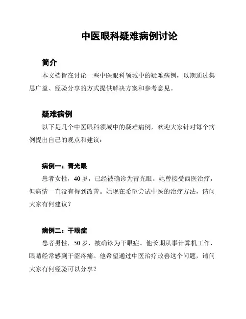 中医眼科疑难病例讨论