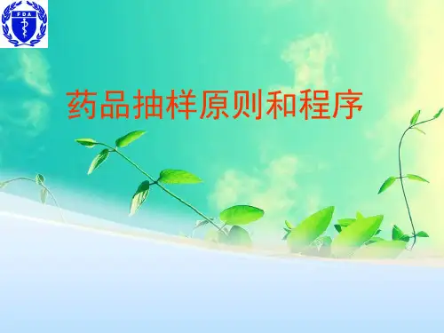药品抽样原则和程序.