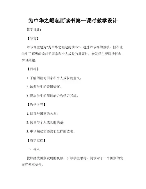 为中华之崛起而读书第一课时教学设计