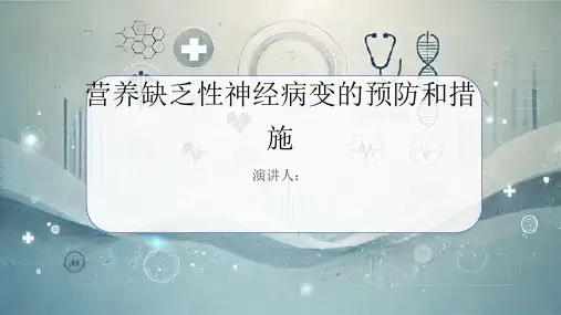 营养缺乏性神经病变预防和措施