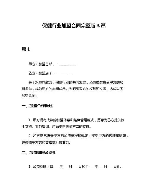 保健行业加盟合同完整版3篇