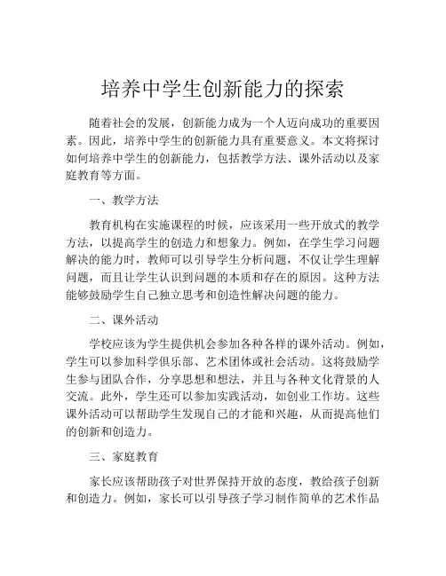 培养中学生创新能力的探索
