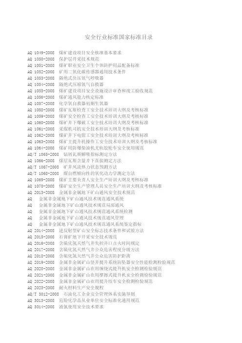 安全行业标准AQ目录