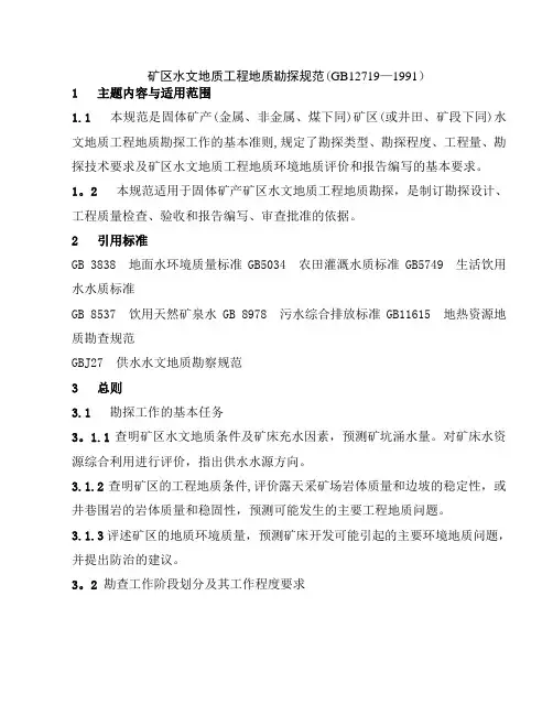 矿区水文地质工程地质勘探规范30261