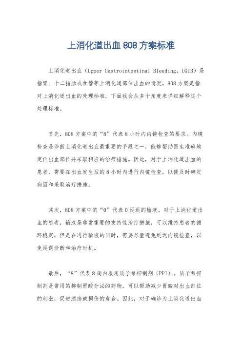 上消化道出血808方案标准