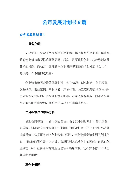 公司发展计划书8篇