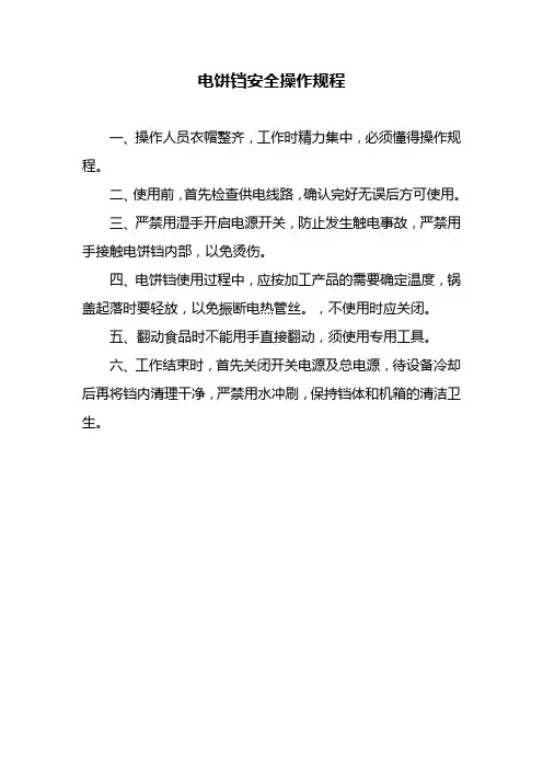 电饼当安全操作规程文档