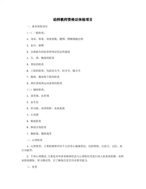 幼师教师资格证体检项目