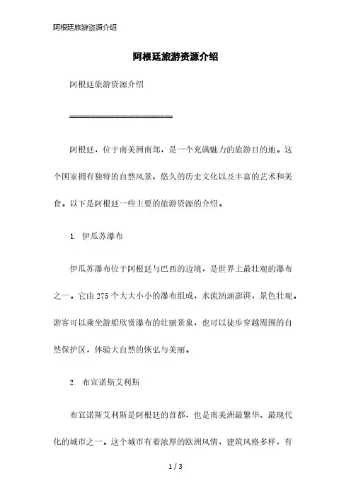 阿根廷旅游资源介绍