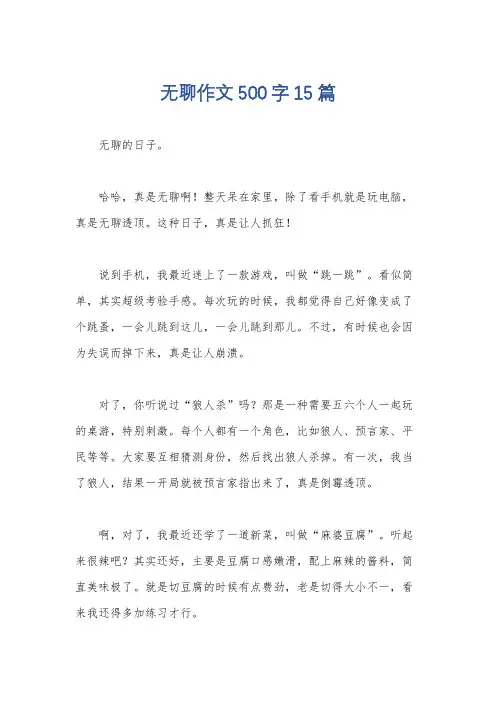 无聊作文500字15篇
