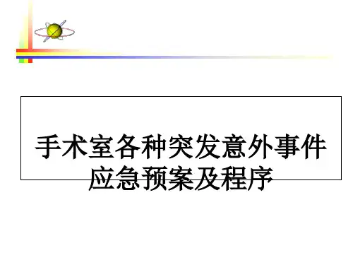 手术室的应急预案讲义课件