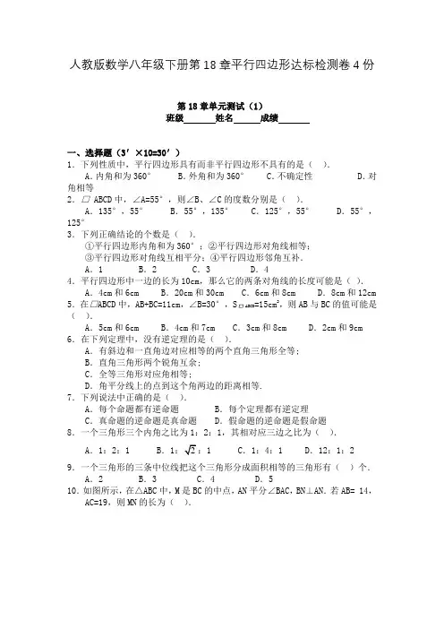 人教版数学八年级下册第18章平行四边形达标检测卷4份含答案