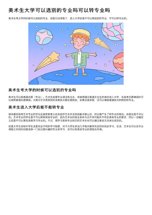 美术生大学可以选别的专业吗可以转专业吗