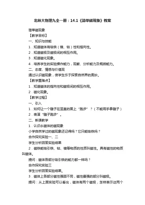 北师大物理九全一册：14.1《简单磁现象》教案