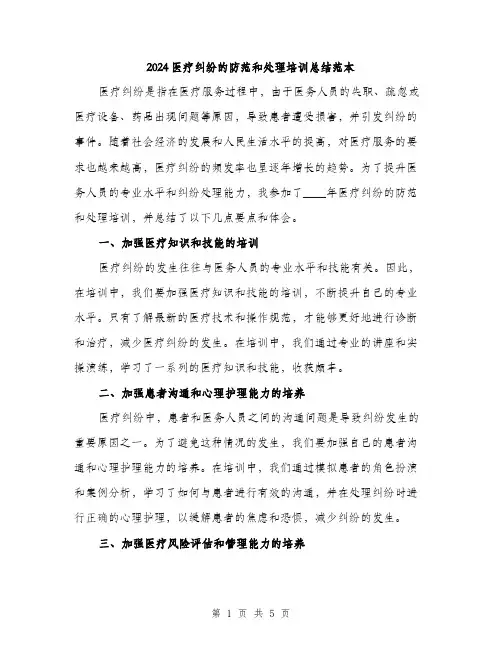 2024医疗纠纷的防范和处理培训总结范本(二篇)
