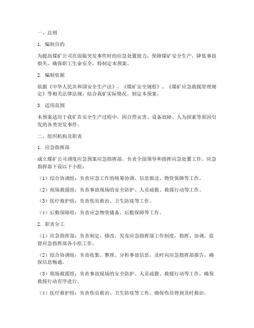 煤矿公司调度应急预案