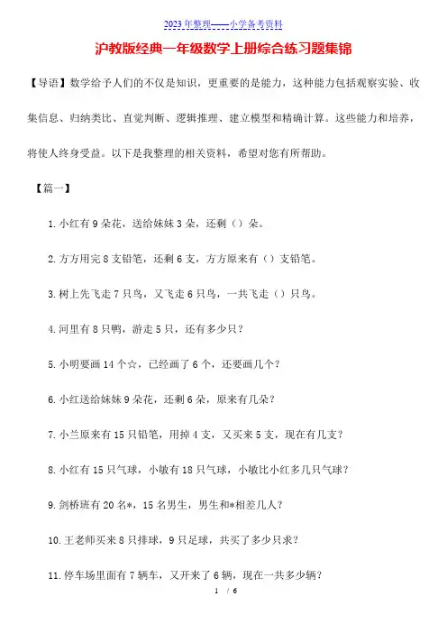 沪教版经典一年级数学上册综合练习题集锦