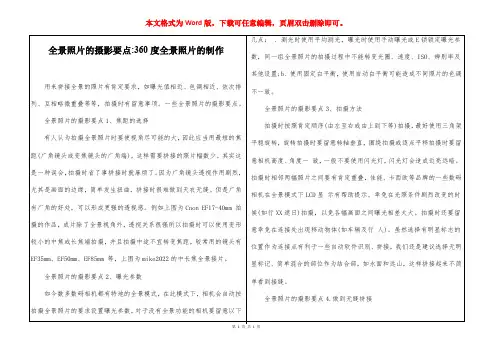 全景照片的摄影要点-360度全景照片的制作