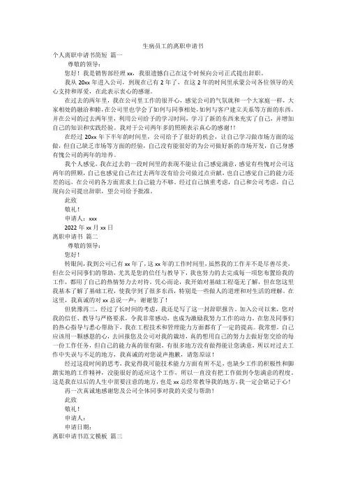 生病员工的离职申请书