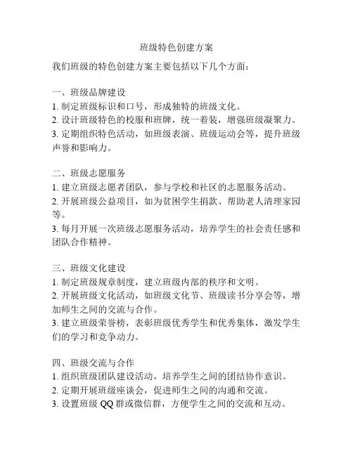班级特色创建方案