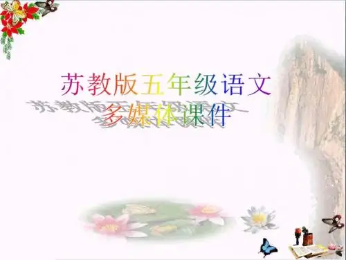 五年级语文上册第25课黄鹤楼送别PPT课件苏教版