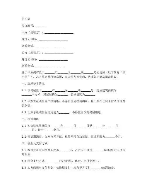 房屋退房退款协议书范本(3篇)
