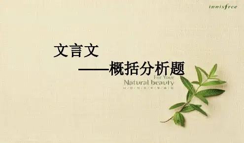 高考文言文概括分析题(二轮1)