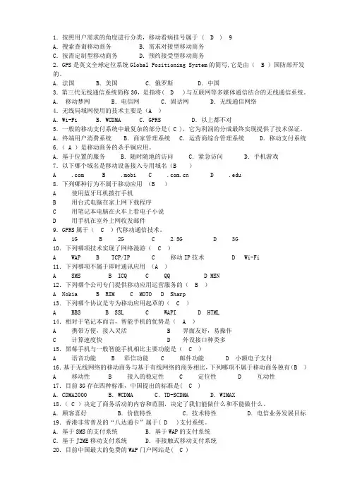 移动商务练习题[1]
