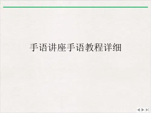 手语讲座手语教程详细课件ppt