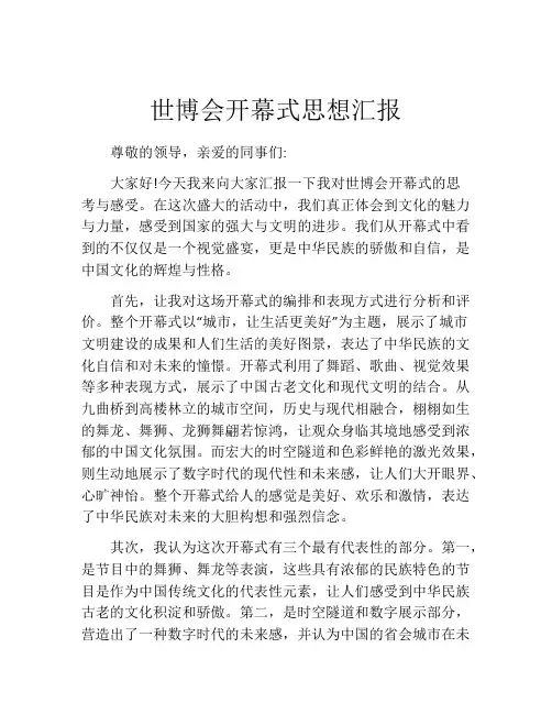 世博会开幕式思想汇报