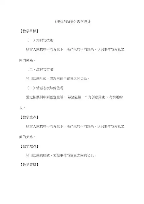 小学美术《主体与背景(1)》优质课教案、教学设计