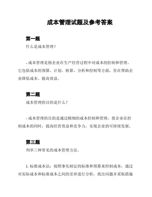 成本管理试题及参考答案