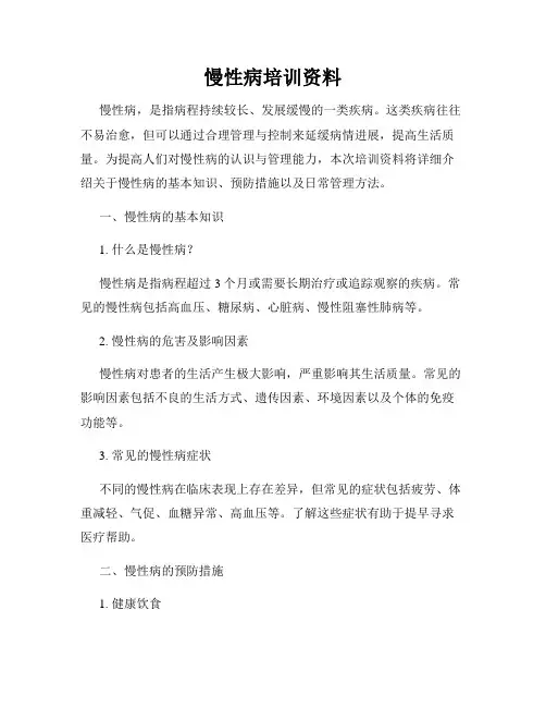 慢性病培训资料