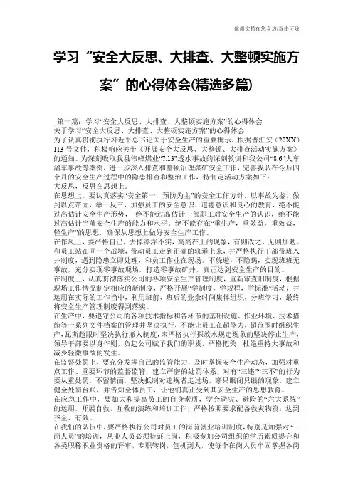 学习“安全大反思、大排查、大整顿实施方案”的心得体会(精选多篇)