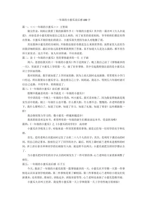 一年级的小蜜瓜读后感150字优秀作文_1