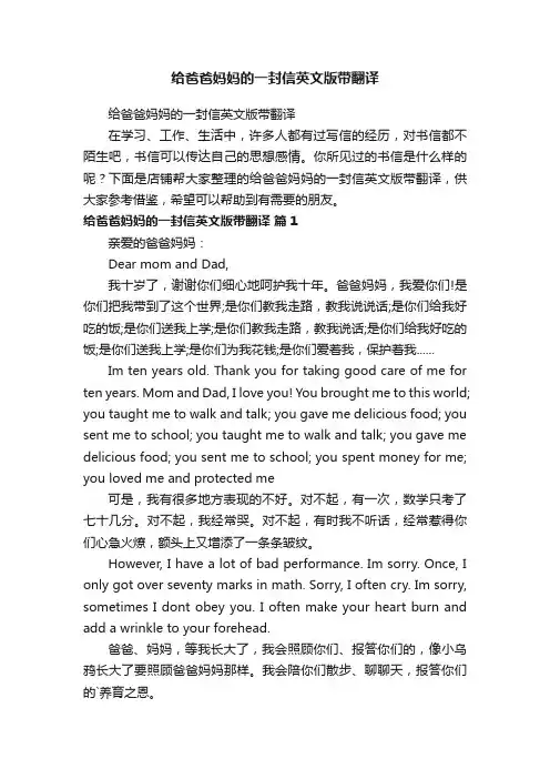 给爸爸妈妈的一封信英文版带翻译