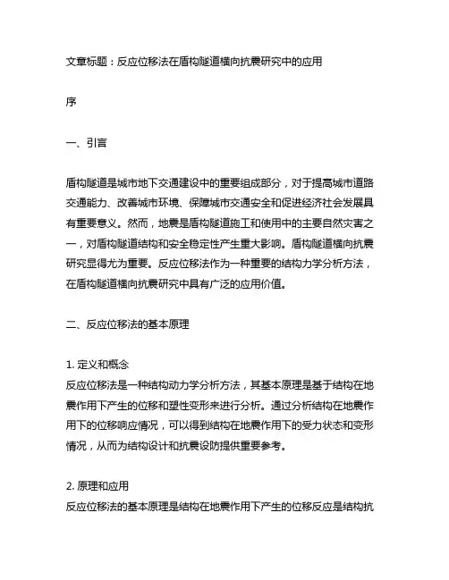 反应位移法在盾构隧道横向抗震研究中的应用