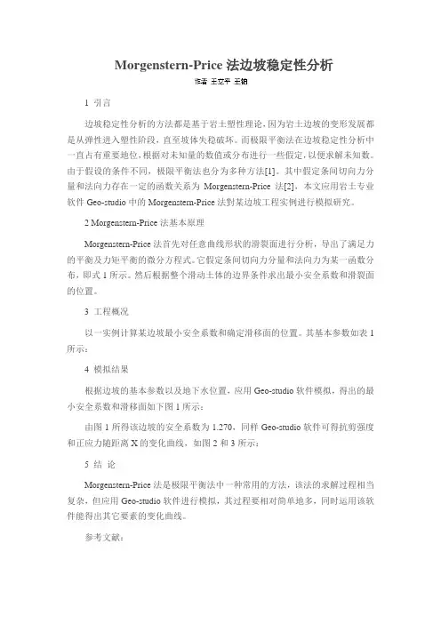 Morgenstern-Price法边坡稳定性分析