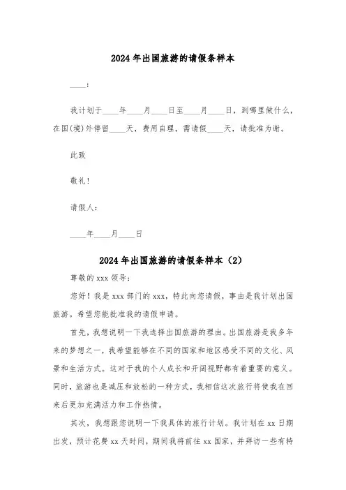2024年出国旅游的请假条样本(7篇)