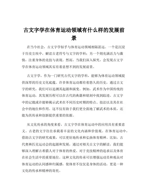 古文字学在体育运动领域有什么样的发展前景