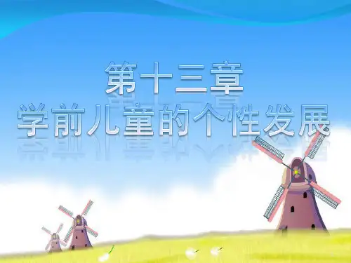 学前儿童的个性发展PPT课件