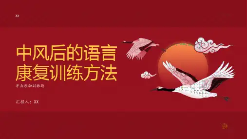 中风后的语言康复训练方法