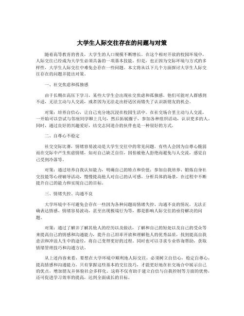 大学生人际交往存在的问题与对策