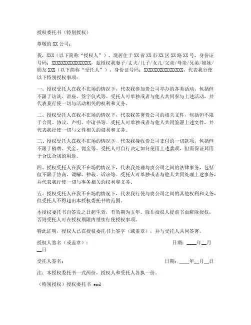 授权委托书(特别授权)