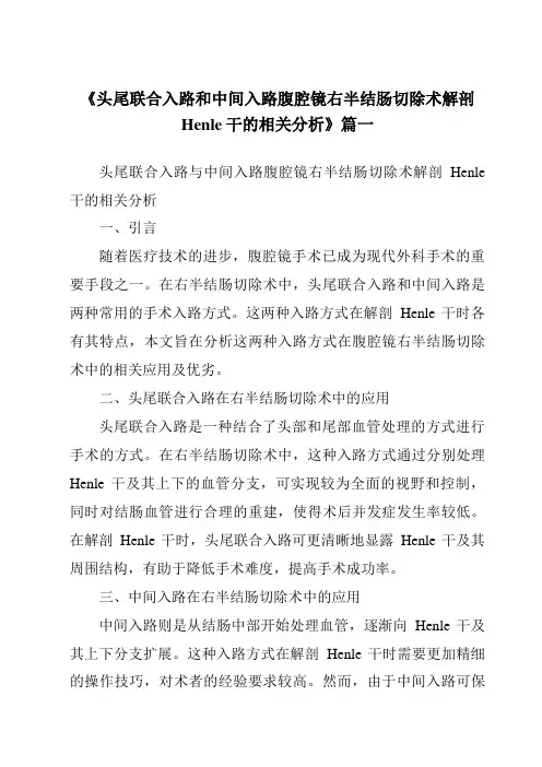《2024年头尾联合入路和中间入路腹腔镜右半结肠切除术解剖Henle干的相关分析》范文